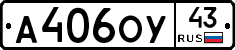 А406ОУ43 - 