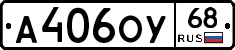 А406ОУ68 - 