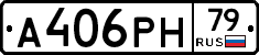 А406РН79 - 