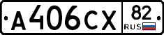 А406СХ82 - 