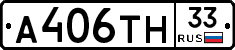 А406ТН33 - 