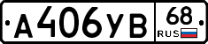 А406УВ68 - 