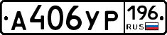 А406УР196 - 