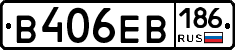 В406ЕВ186 - 