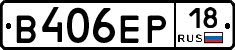 В406ЕР18 - 