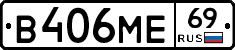 В406МЕ69 - 