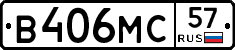 В406МС57 - 