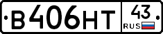 В406НТ43 - 