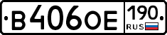 В406ОЕ190 - 