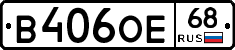 В406ОЕ68 - 
