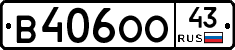 В406ОО43 - 