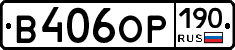 В406ОР190 - 