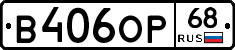 В406ОР68 - 