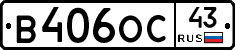 В406ОС43 - 
