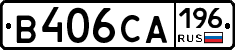 В406СА196 - 