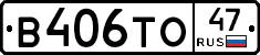В406ТО47 - 