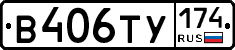 В406ТУ174 - 