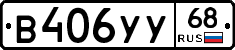 В406УУ68 - 