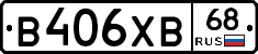 В406ХВ68 - 