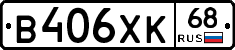 В406ХК68 - 