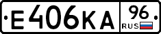 Е406КА96 - 