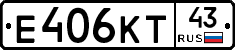 Е406КТ43 - 