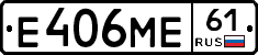Е406МЕ61 - 