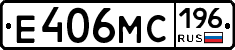 Е406МС196 - 
