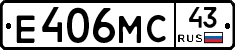 Е406МС43 - 