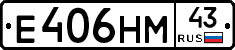 Е406НМ43 - 