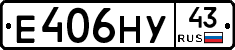 Е406НУ43 - 