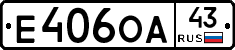Е406ОА43 - 