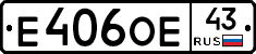 Е406ОЕ43 - 