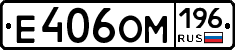 Е406ОМ196 - 