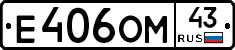 Е406ОМ43 - 