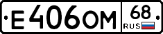 Е406ОМ68 - 