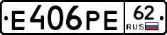 Е406РЕ62 - 