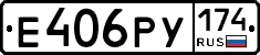 Е406РУ174 - 