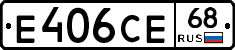 Е406СЕ68 - 