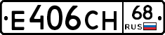 Е406СН68 - 