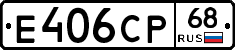 Е406СР68 - 
