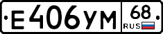 Е406УМ68 - 