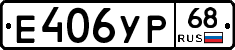 Е406УР68 - 