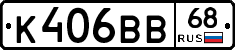 К406ВВ68 - 