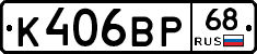 К406ВР68 - 