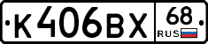 К406ВХ68 - 