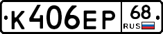 К406ЕР68 - 