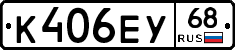 К406ЕУ68 - 
