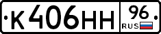 К406НН96 - 