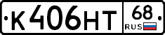 К406НТ68 - 